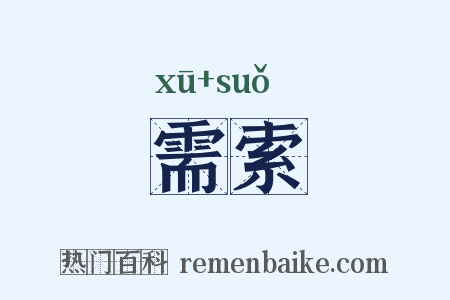 需索是什么意思的图片